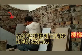 这样贴楼梯侧面墙砖，对缝比较美观视频封面
