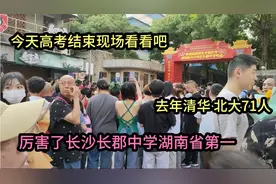 厉害了湖南省第一！长沙长郡中学有多牛？去年高考清华、北大71人视频封面
