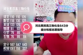 河北男孩高三物化生643分提分和报志愿指导视频封面