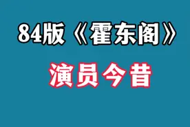 84版《霍东阁》演员今昔，四位老戏骨已离世，主演因丑闻星途尽毁视频封面
