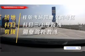 南宁桂骏考场四塘交院考区科目三①号路线视频讲解来了
