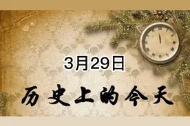 历史上的今天3月29日发生的大事#历史 #传统文化视频封面