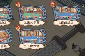 三国哈哈哈卡牌模式全部通关攻略