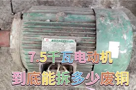 一台7.5千瓦2极电动机到底能拆多少公斤废铜和废铁呢？