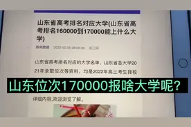 山东今年高考位次170000能报啥大学啥专业，选科生物历史政治