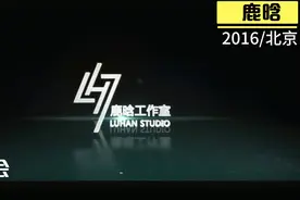 鹿晗2016北京演唱会