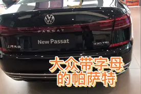 神车帕萨特为什么卖不过同样带字母的一汽迈腾？是外观造型不好？