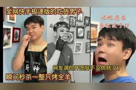 全网最真快手极速版的吃货男子！瞬间秒杀整只烤全羊，猝不及防视频封面