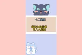 十二星座闺蜜合格指数