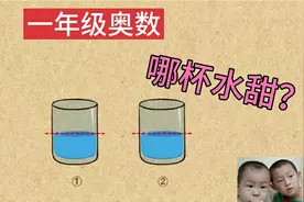 一年级奥数  10哪杯水甜？ 找相同比不同 持续更新中……