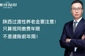 陕西过渡性养老金要注意，只算视同缴费年限，不是建账前年限！视频封面