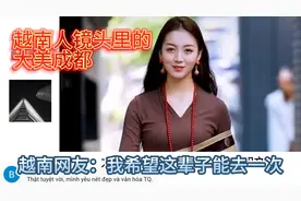 越南人镜头里的大美成都。越南网友：我希望自己这辈子能去一次视频封面