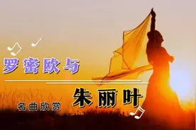 世界顶级名曲《Romeoand Juliet》，熟悉的旋律，永恒的经典视频封面