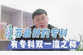 高考300多分，江苏这七所专科院校，有专科双一流之称！视频封面