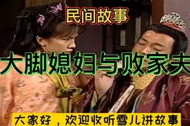 「民间故事」:姑娘因习武未裹脚，却被别人当成异类迟迟嫁不出去视频封面