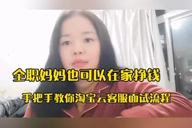 全职妈妈在家也可以挣钱哦，淘宝云客服面试闯关，手把手教你。视频封面