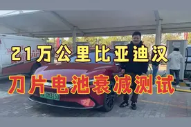 21万公里比亚迪汉电池衰减测试，刀片电池表现如何？