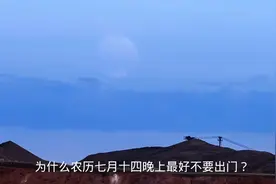 为什么农历七月十四晚上不能出门？