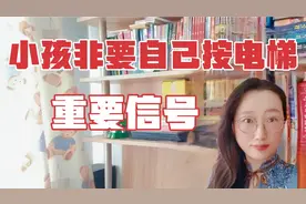 小孩子非要自己按电梯，这是个重要信号，家长们要注意啦！视频封面