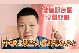 微信发朋友圈时，如何设置只允许部分人观看？教你一招，简单易学视频封面
