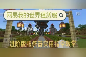 ☃网易我的世界租赁服指令☃服主必备简易主城搭建教学