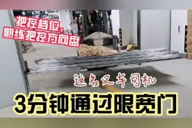 这名叉车司机3分钟通过限宽门，能够把控档位，熟练把控方向盘