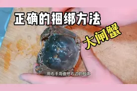 如何正确捆绑大闸蟹的方法应该是这样的视频封面