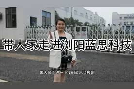 带大家了解浏阳蓝思科技20几个厂 这就是我们总厂的工作区视频封面