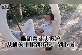 东北阿姨随知青老公到上海，从机关单位调到纺织厂后下岗的故事视频封面