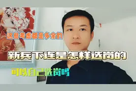 新兵下连是由退伍的老兵为你选岗，这是怎么回事？视频封面