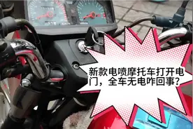 新款电喷摩托车突然全车断电的典型故障检修技巧分享。