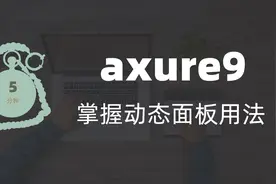 5分钟掌握axure9动态面板用法