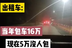 大连出租车想当年16万一车难求，现在5万无人问津，问题出在哪？视频封面