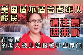 请注意进来听听美国适不适合老年人移民我来告诉你视频封面