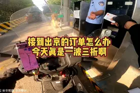 在北京接到出京订单怎么回程 出京之后还能接到回北京的订单吗？视频封面