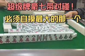 超级三飞牌豪七带对碰！我要把小表弟失去的，都拿回来