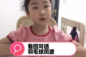 一年级语文，看图写话-多图练习，例文：羽毛球风波视频封面