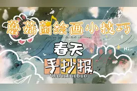 春意盎然一幅春天的手抄报送给大家，奶奶再也不用担心我不会画了视频封面