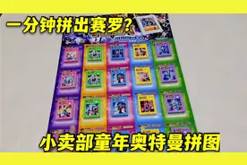 小卖部童年奥特曼拼图，挑战一分钟记忆，能拼出赛罗拼图吗