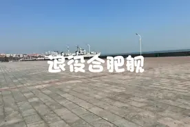 看看海军退役合肥舰