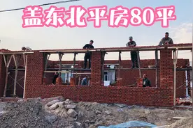 东北盖80平米平房，用20000块红砖，两天就平口，要的就是速度视频封面