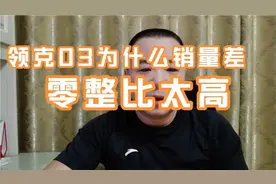 汽车不是零整比越低越好，也不是越高越好，领克03为什么销量差视频封面