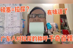 广东人对“拉屎”太有研究了，疴屎、爆石、出恭，你还知道哪些？视频封面