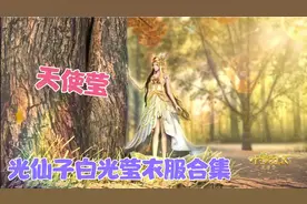 光仙子白光莹衣服合集，你最喜欢哪一款衣服呢 ？