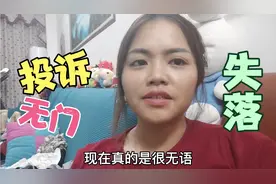 快递已经到了增城驿站点，打电话不接投诉无门，爱婷气得火冒三丈