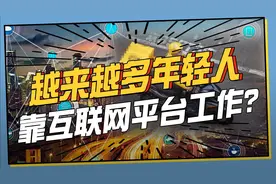 7800万年轻人就职互联网服务行业，这个选择真的是行业必然么？视频封面