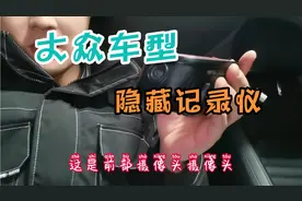 大众迈腾安装隐藏式行车记录仪方法视频封面