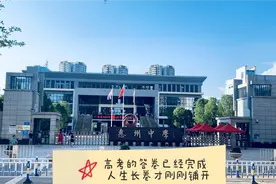 再见了，惠州中学，高考答卷已完成，人生长卷刚开始视频封面