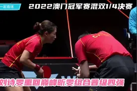 2022澳门冠军赛混双1/4决赛，刘诗雯重回巅峰，昕雯组合晋级四强视频封面