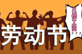 五一劳动节上班几倍工资？